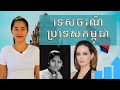 Episode 215: វិធីជួយបង្កេីនវិស័យទេសចរណ៍នៅក្នុងប្រទេសកម្ពុជា