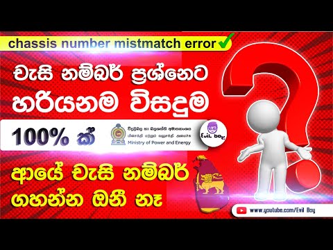 චැසි නම්බර් පර්ශ්නයට විසදුම| වාහන ඉන්දන බලපත්‍රය | Chassis number mismatch error | fuelpass.gov.lk |