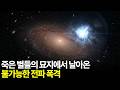 죽은 별들의 묘지에서 날아온 불가능한 전파 폭격 늙은 은하