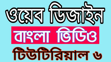 ওয়েব ডিজাইন বাংলা ভিডিও টিওটিরিয়াল পার্ট=6 Web Design Bangla Video Tutorial Part = 6