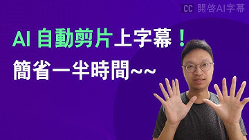 【免費工具】廣東話語音轉文字 #AI字幕工具！還能自動生成 YouTube TimeStamp 🤩