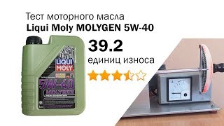 Маслотест #8.  Liqui Moly Molygen 5W-40 тест масла.