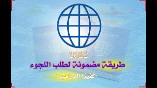 طريقة مضمونة للسفر وتقديم اللجوء للسوريين  ٢٠٢٢_ التأشيرة الدراسية