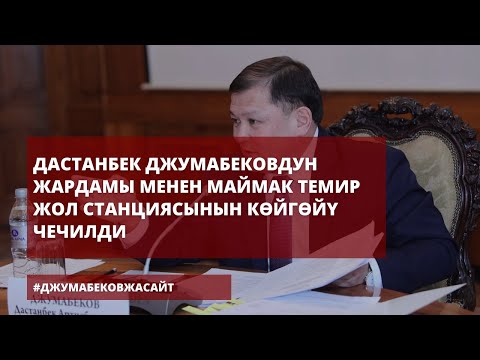 Video: Темир жол көйгөйү