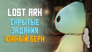 LOST ARK | СКРЫТЫЕ ЗАДАНИЯ В ЮЖНОМ БЕРНЕ