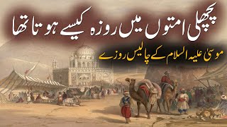 Pichli Ummaton Main Roza Kese Hota Tha | Ramadan & Prophets | Rohail Voice by Rohail Voice 15,393 views 1 month ago 10 minutes, 8 seconds