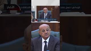 الزنداني: نعمل على تنفيذ إصلاحات واقعية لمعالجة الاختلالات