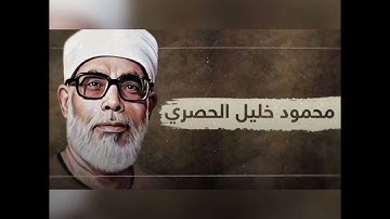 سورة المطففين | بصوت الشيخ محمود خليل الحصري