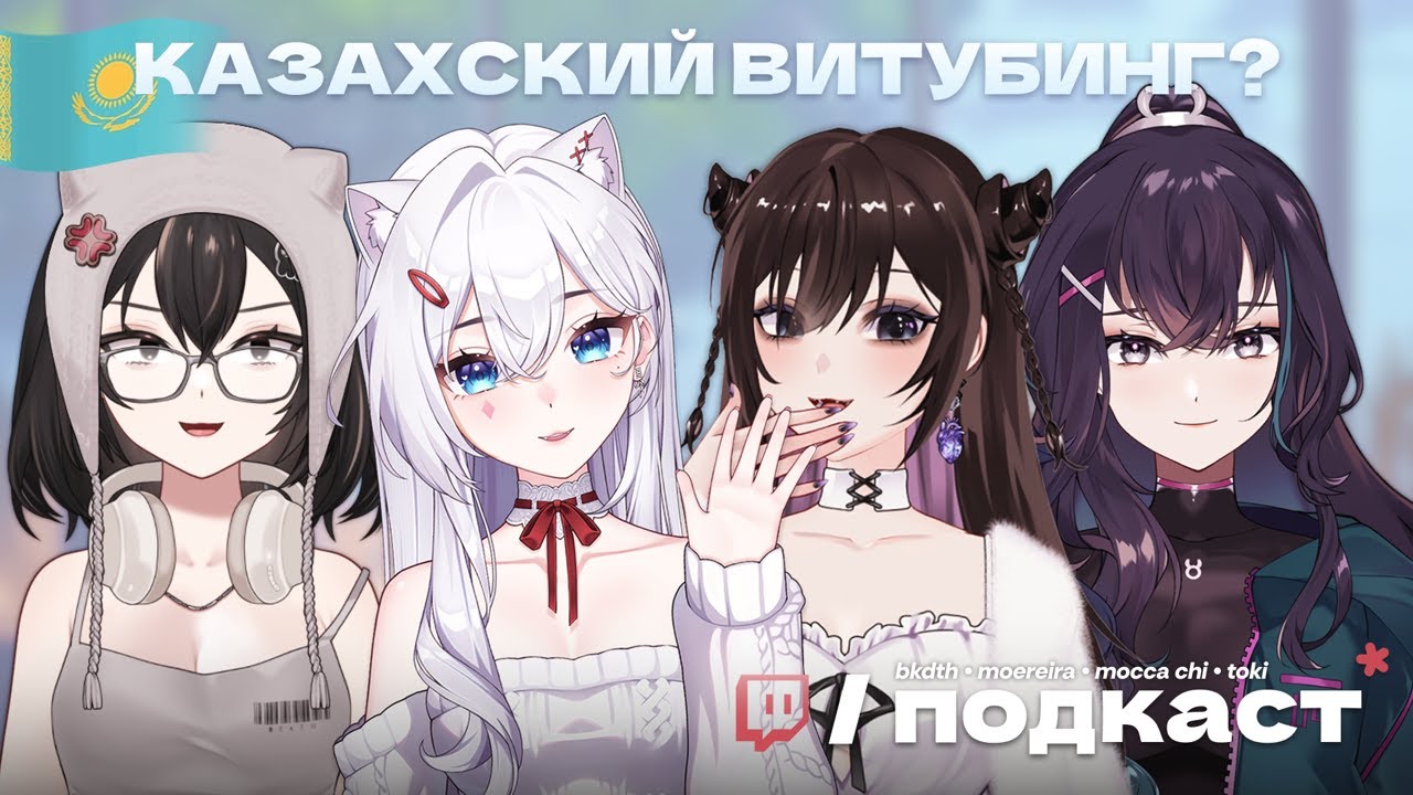 【KAZAKHSTAN VTUBERS ARE REAL?】 ✿ Подкаст с девочками! (VOD)