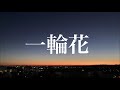 一輪花(Original)【short ver.】