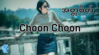 Video thumbnail of "အတ္တစိတ် - Choon Choon"