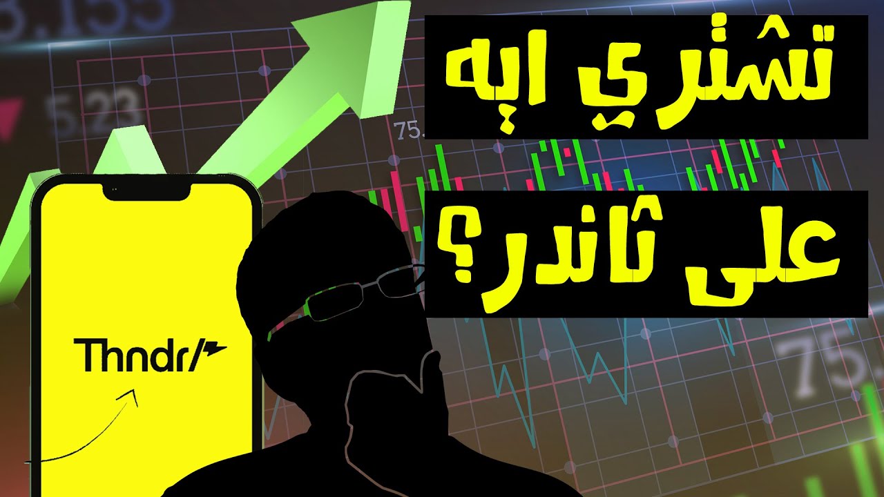 ايه الأسهم اللي ممكن تشتريها على ثاندر ؟ | أقوى 30 شركه فى البورصه - thndr