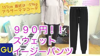 【GU】スウェットイージーパンツ【ぽっちゃりアラサー春コーデ】