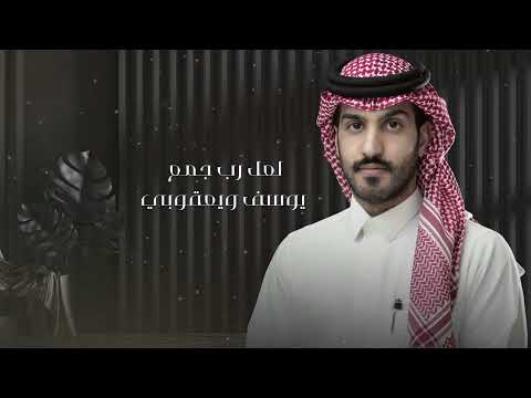 رياض الخليف لعل رب جمع يوسف ويعقوبي حصريا 2022