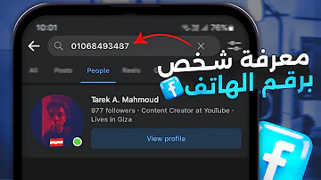 معرفة حساب فيس بوك برقم الهاتف فقط تحديث جديد 2024 