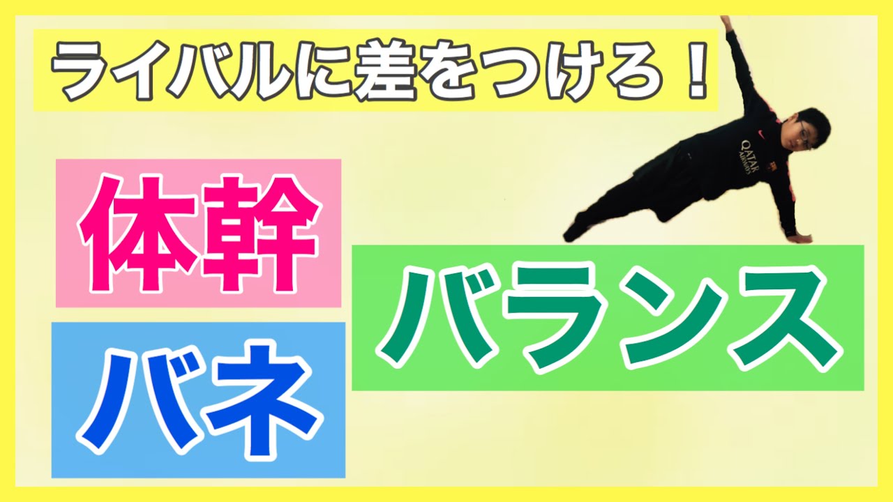 小学生の【体幹・バランス・バネ】トレーニング！　（繰り返しチャレンジする方は1:17からどうぞ！）