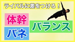 小学生の【体幹・バランス・バネ】トレーニング！　（繰り返しチャレンジする方は1:17からどうぞ！）