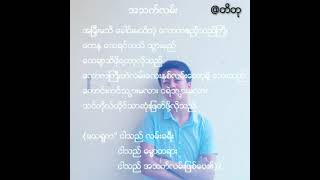 တိတု - အသက်လမ်း