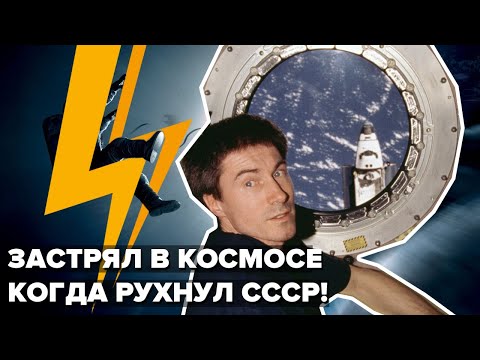 УДИВИТЕЛЬНАЯ ИСТОРИЯ КРИКАЛЁВА! ЗАСТРЯЛ В КОСМОСЕ, КОГДА РУХНУЛ СССР.