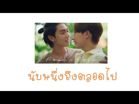 [ OPV ] นับหนึ่งถึงตลอดไป - #payurain #loveintheair #บรรยากาศรักเดอะซีรีส์ #bossnoeul #bl