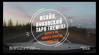 ИСАЙЯ, Янковский  Таро Remix 1 час 20 минут