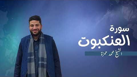 29- سورة العنكبوت | مصحف رمضان 1446 للشيخ محمد حمزة