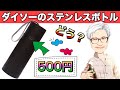 【ダイソー】500円のステンレスボトルに致命的な欠点があった！正直な感想を全部言いますよ【惜しい！】