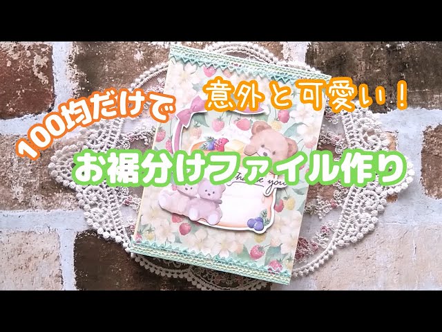 100均DIY】100均の材料だけで作る「おすそ分けファイル」作業動画