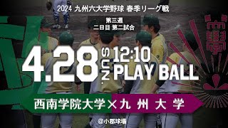 【ライブ配信】九州六大学野球 春季リーグ戦 西南学院大学VS九州大学 第二戦目