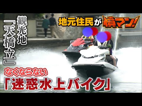 天橋立の"迷惑水上バイク"問題  それでも守れない人たち