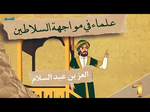 علماء في مواجهة السلاطين العز بن عبد السلام الحلقة 1 