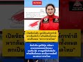 เปิดข้อบังคับ องค์กรทำความดี #บุ๋มปนัดดา #สภากาชาดไทย #shortvideo #shorts