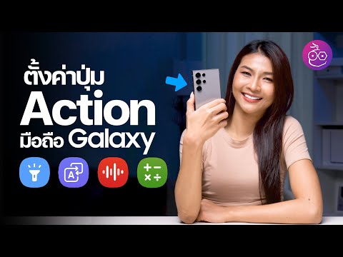 วิธีตั้งค่าปุ่มมือถือ Galaxy ให้ทำงานเหมือนปุ่ม Action ของ iPhone 15 Pro #iMoD