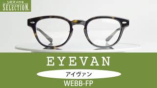 おしゃれで便利な跳ね上げタイプ！　EYEVAN　WEBB-FP　2021年6月商品情報　シミズメガネ