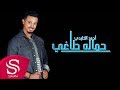 جماله طاغي احمد الخليدي حصريا 2019