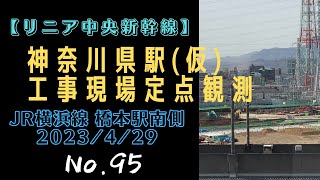 【リニア中央新幹線】#95 神奈川県駅(仮) 工事風景+おまけ(JR横浜線 橋本駅南側  2023/4/29)