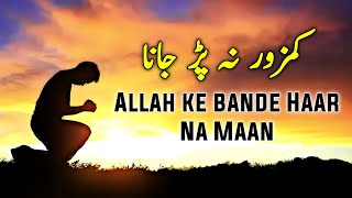 ALLAH Ke Bande Haar Na Maan | Beautiful Spiritual Quotes | Listen the Islam Q.K