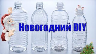 Новогодние поделки из пластиковых бутылок🎄 Игрушки на ёлку из пластиковых бутылок. Зимние поделки.