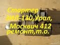 Стартер ЗИЛ 130,УРАЛ-375...Москвич 412, Т. О.  ремонт