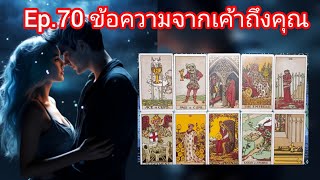 Ep.70 เค้าจธงกลับมาเริ่มต้นใหม่มาเป็นรักครั้งใหม่ที่คู่ควรกับคุณ