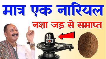 नशा छुड़ाने के उपाय केवल दो दिनों में छोड़ दे | Pandit Pradeep Mishra Nasha mukti ke upay