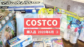 コストコ6月の購入品 ②（お水と日用品編）外出自粛後久しぶりに店舗で買った商品をご紹介します/ Jun 2020 ,COSTCO JAPAN