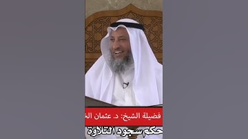 شيخ #عثمان_الخميس :حكم سجود التلاوة؟ #quran #القرآن #كويت #فتاوى  #الامارات #السعودية #دروس #تلاوة