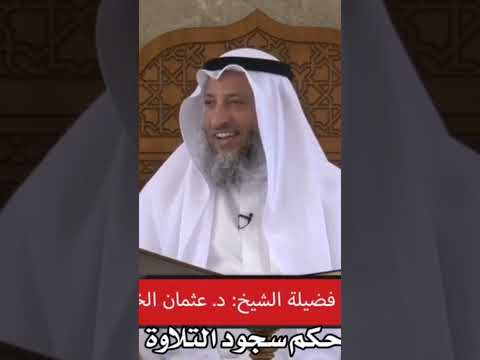 شيخ عثمان الخميس حكم سجود التلاوة  القرآن كويت فتاوى الامارات السعودية دروس تلاوة