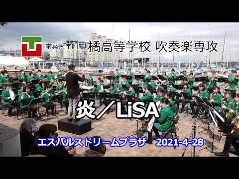 常葉大学附属橘高等学校 吹奏楽専攻　炎／LiSA　エスパルスドリームプラザ　清水マリーナサーカスOPEN記念