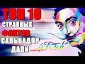 Топ 10 Странных Фактов Сальвадор Дали