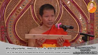 พิธีบำเพ็ญกุศลศพ ”ศตมวาร“100 วัน (วัน)