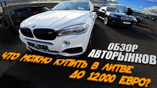 видео: Большой Автоподбор по рынкам Утены и Каунаса. Приятные Цены. картинка: Большой Автоподбор по рынкам Утены и Каунаса. Приятные Цены.