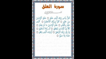 القرآن الكريم | جزء عم | قصار السور | سورة العلق | الآيات 1-10 | القراءة بصوت طفل | 2023