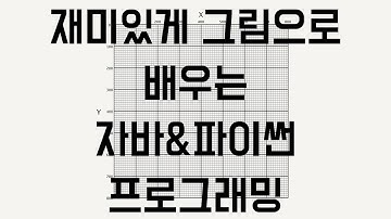 쉽게 그림으로 이해하는 파이썬, 자바 프로그래밍 한번에 끝내기 00